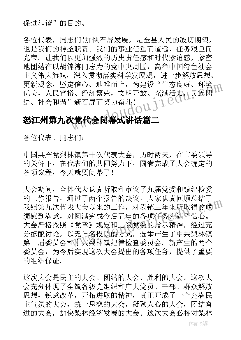 2023年怒江州第九次党代会闭幕式讲话 在党代会闭幕式上的讲话(大全5篇)