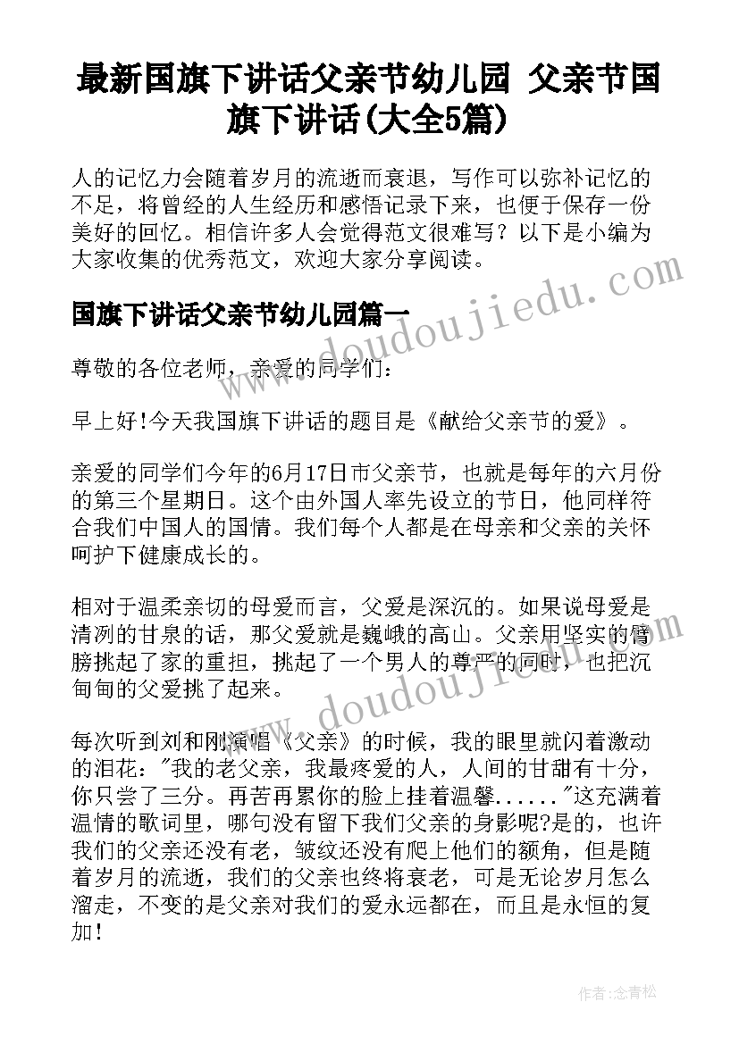 最新国旗下讲话父亲节幼儿园 父亲节国旗下讲话(大全5篇)