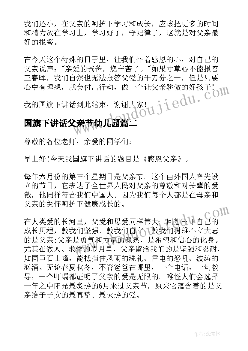 最新国旗下讲话父亲节幼儿园 父亲节国旗下讲话(大全5篇)