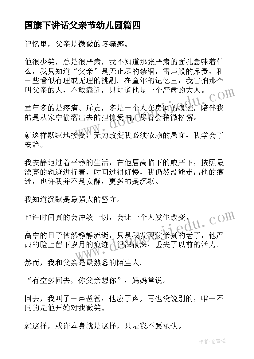 最新国旗下讲话父亲节幼儿园 父亲节国旗下讲话(大全5篇)