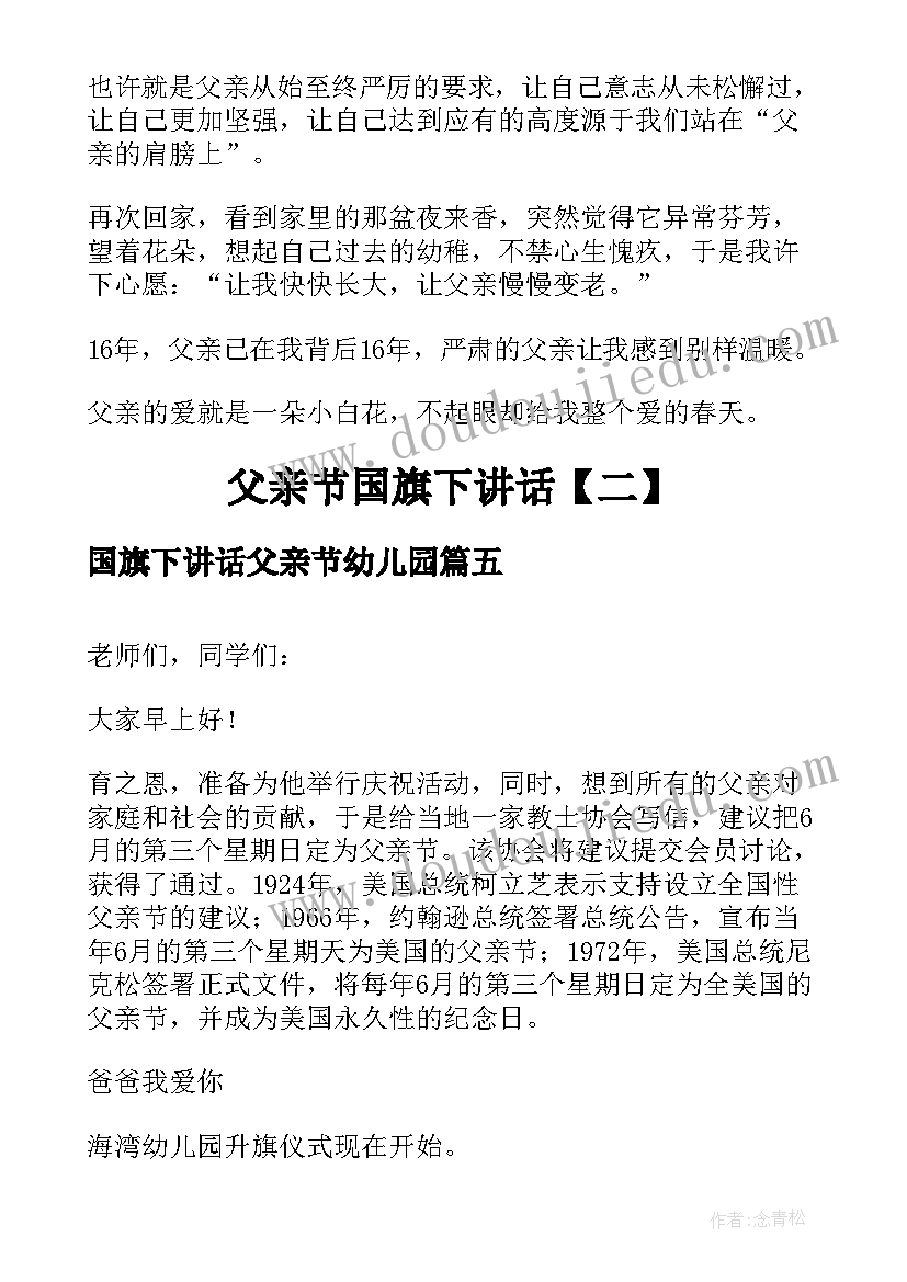 最新国旗下讲话父亲节幼儿园 父亲节国旗下讲话(大全5篇)