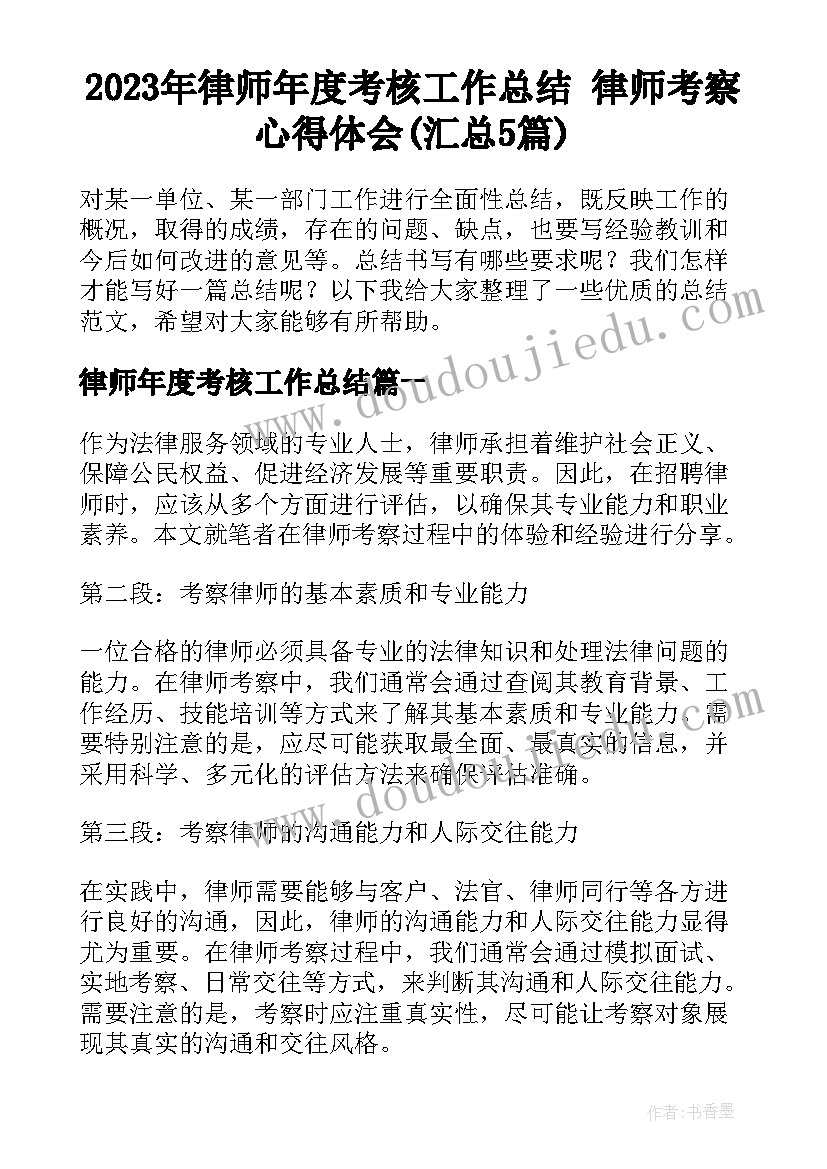 2023年律师年度考核工作总结 律师考察心得体会(汇总5篇)