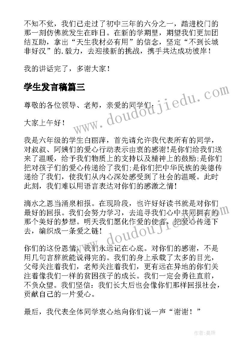 2023年学生发言稿(优质10篇)