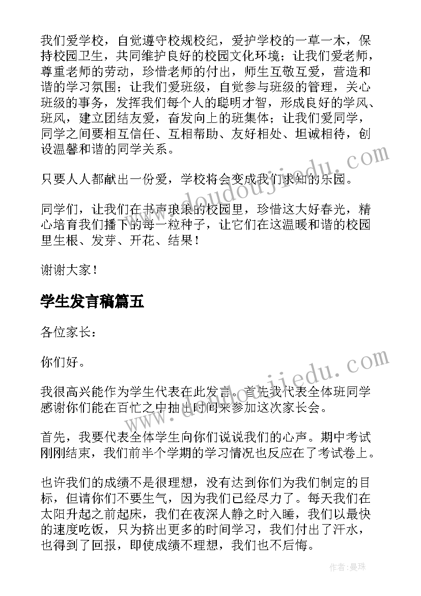 2023年学生发言稿(优质10篇)