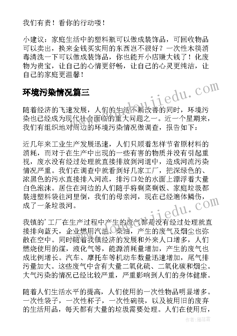 2023年环境污染情况 环境污染情况调查报告(模板5篇)