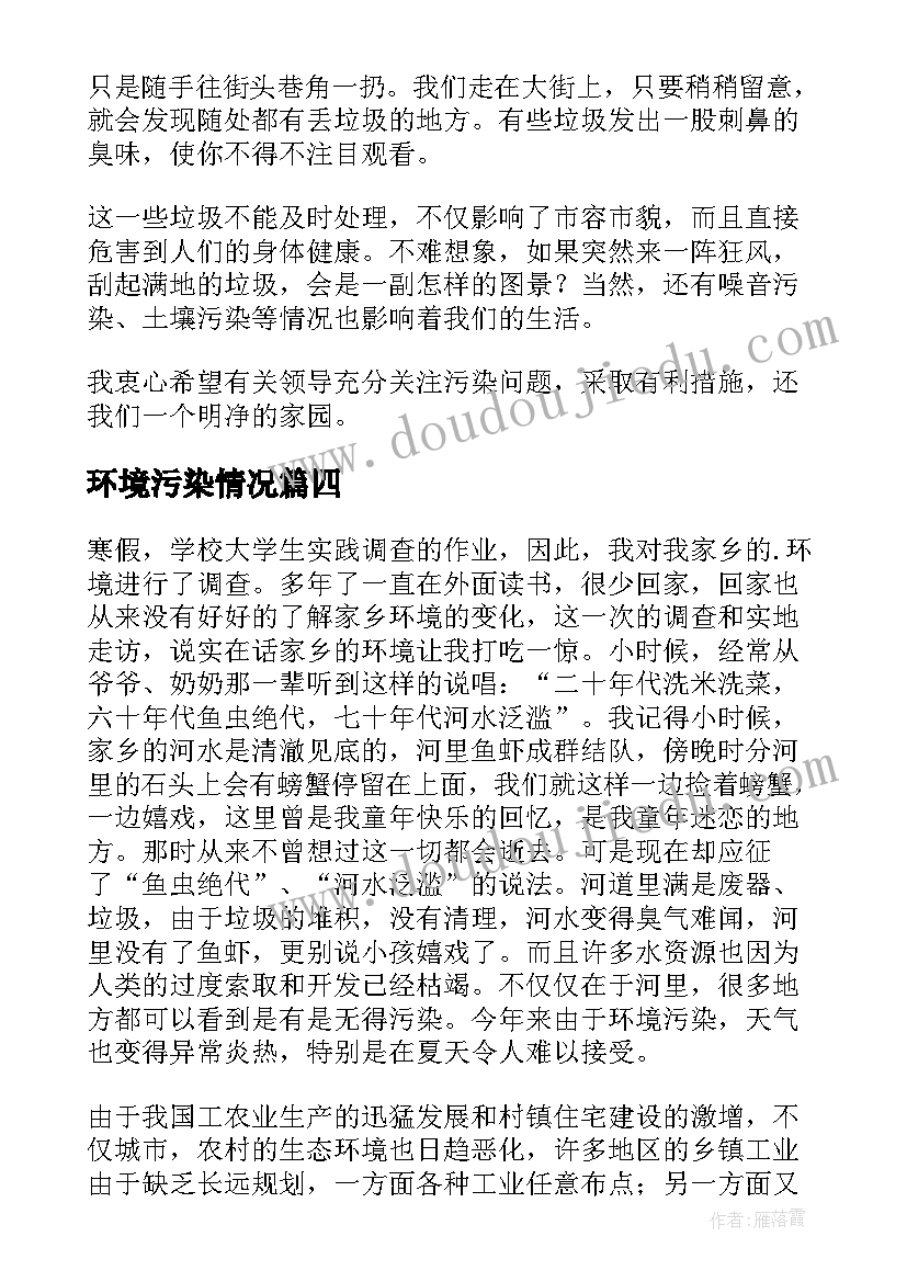 2023年环境污染情况 环境污染情况调查报告(模板5篇)