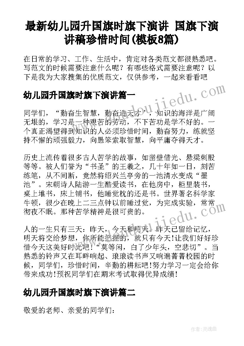 最新幼儿园升国旗时旗下演讲 国旗下演讲稿珍惜时间(模板8篇)