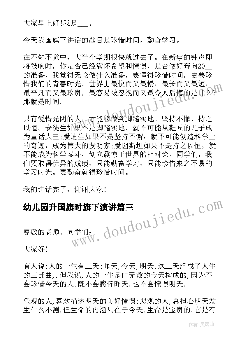 最新幼儿园升国旗时旗下演讲 国旗下演讲稿珍惜时间(模板8篇)