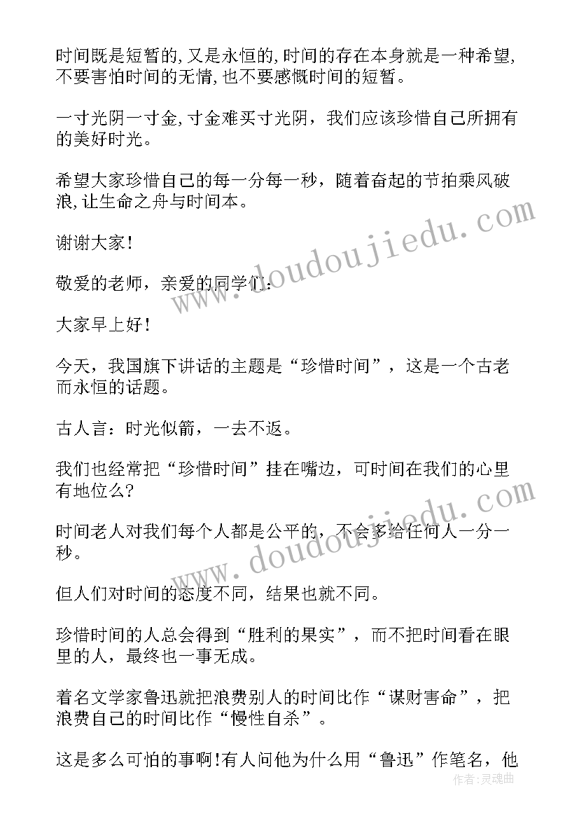 最新幼儿园升国旗时旗下演讲 国旗下演讲稿珍惜时间(模板8篇)