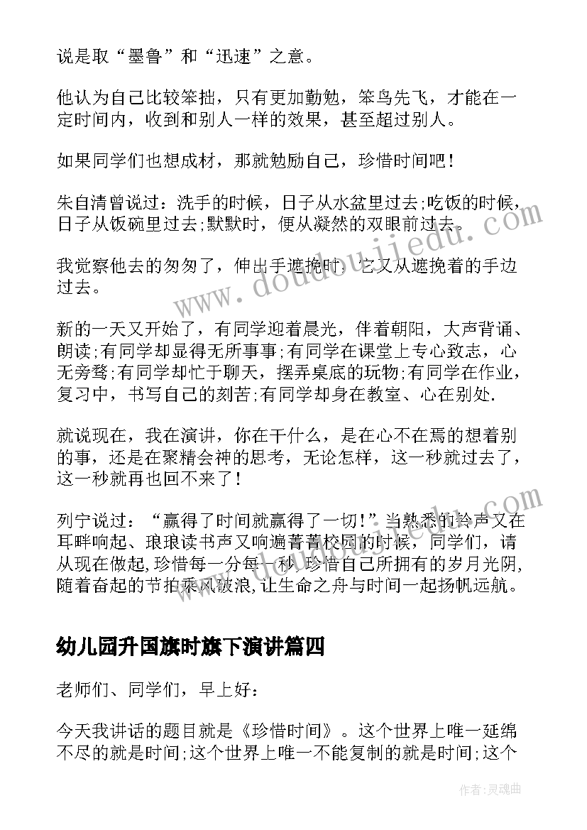 最新幼儿园升国旗时旗下演讲 国旗下演讲稿珍惜时间(模板8篇)