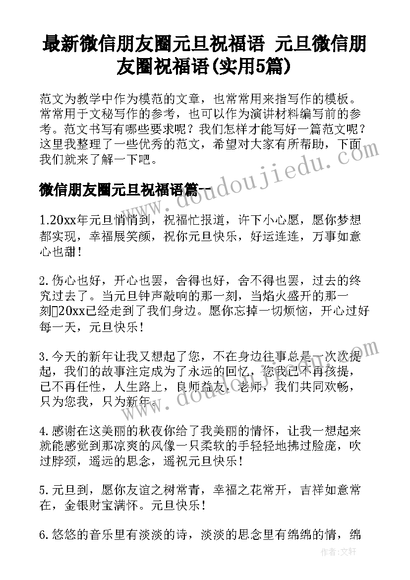 最新微信朋友圈元旦祝福语 元旦微信朋友圈祝福语(实用5篇)