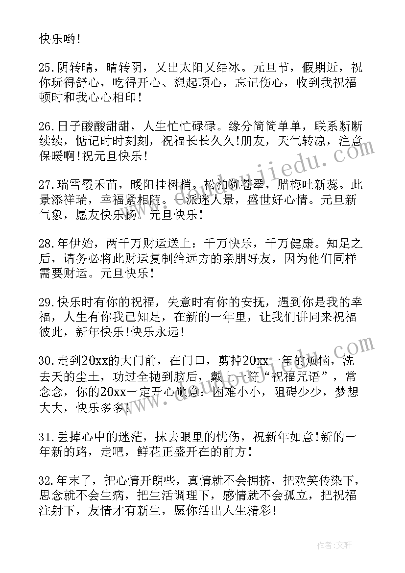 最新微信朋友圈元旦祝福语 元旦微信朋友圈祝福语(实用5篇)