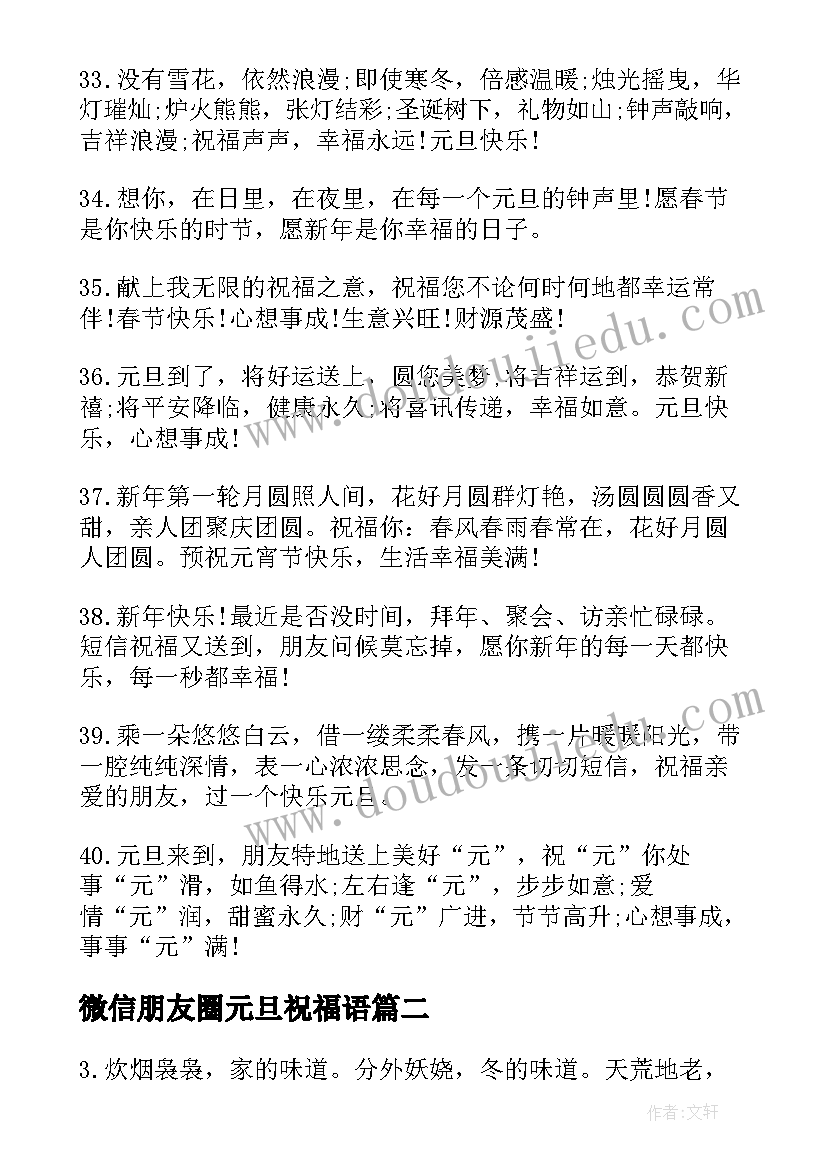 最新微信朋友圈元旦祝福语 元旦微信朋友圈祝福语(实用5篇)