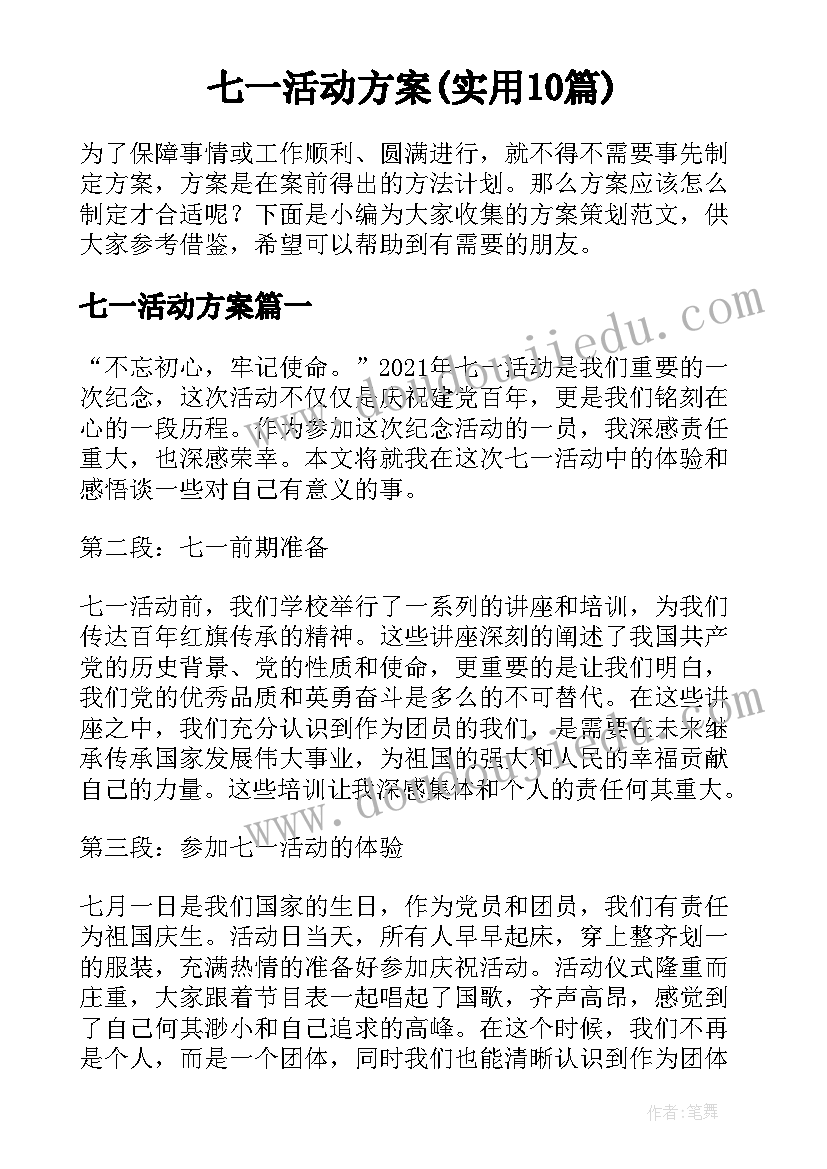 七一活动方案(实用10篇)