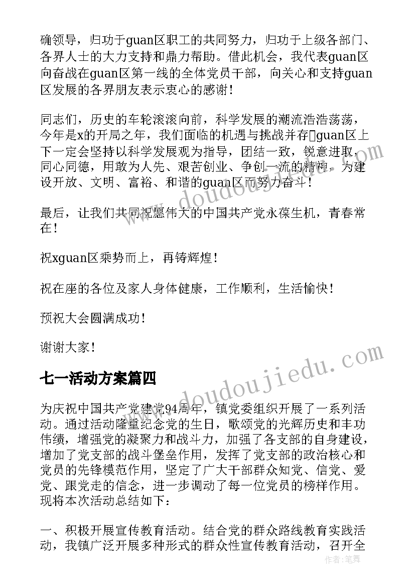 七一活动方案(实用10篇)