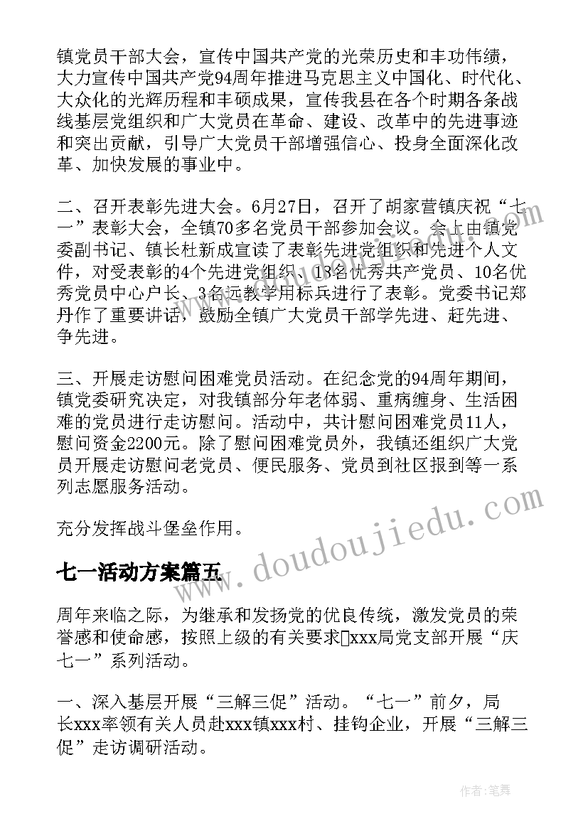 七一活动方案(实用10篇)