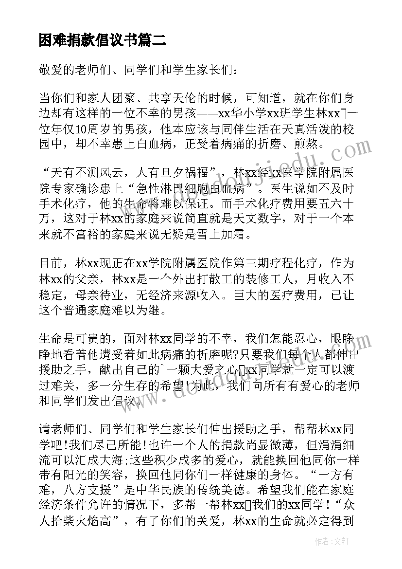 最新困难捐款倡议书(优秀10篇)