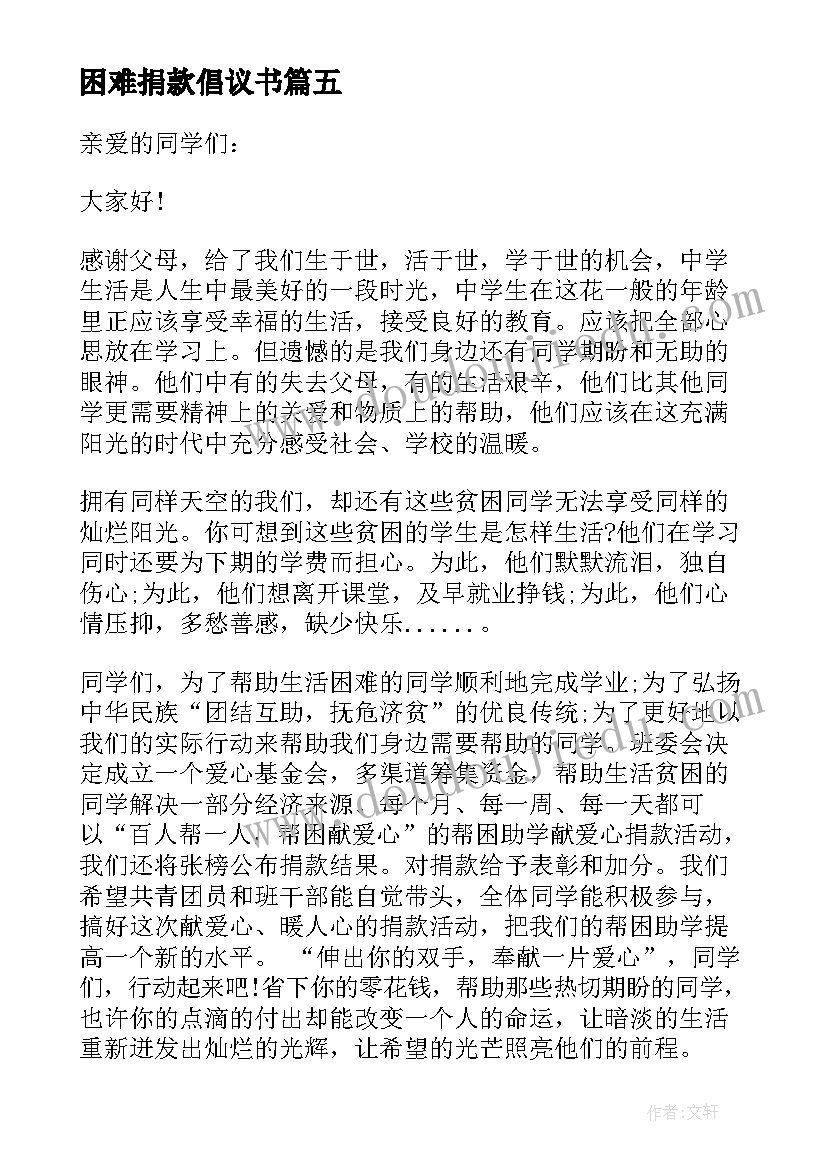 最新困难捐款倡议书(优秀10篇)