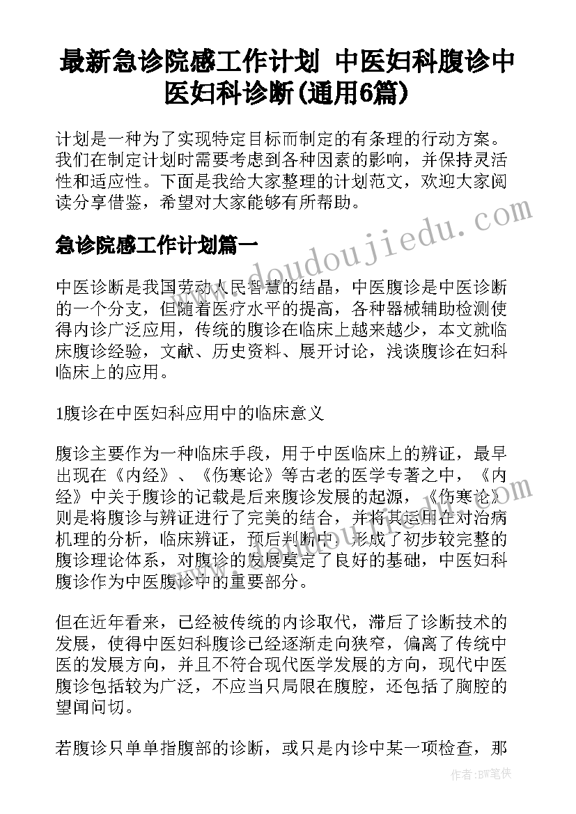 最新急诊院感工作计划 中医妇科腹诊中医妇科诊断(通用6篇)