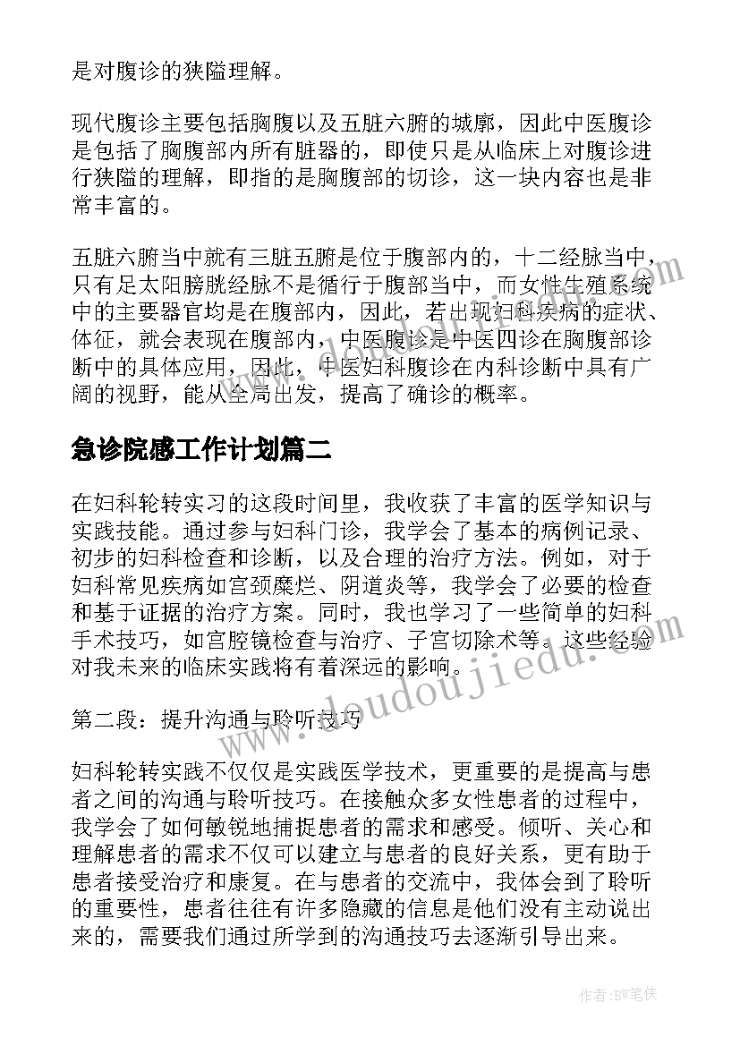 最新急诊院感工作计划 中医妇科腹诊中医妇科诊断(通用6篇)