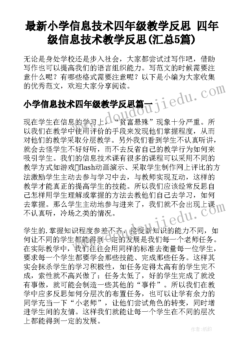 最新小学信息技术四年级教学反思 四年级信息技术教学反思(汇总5篇)