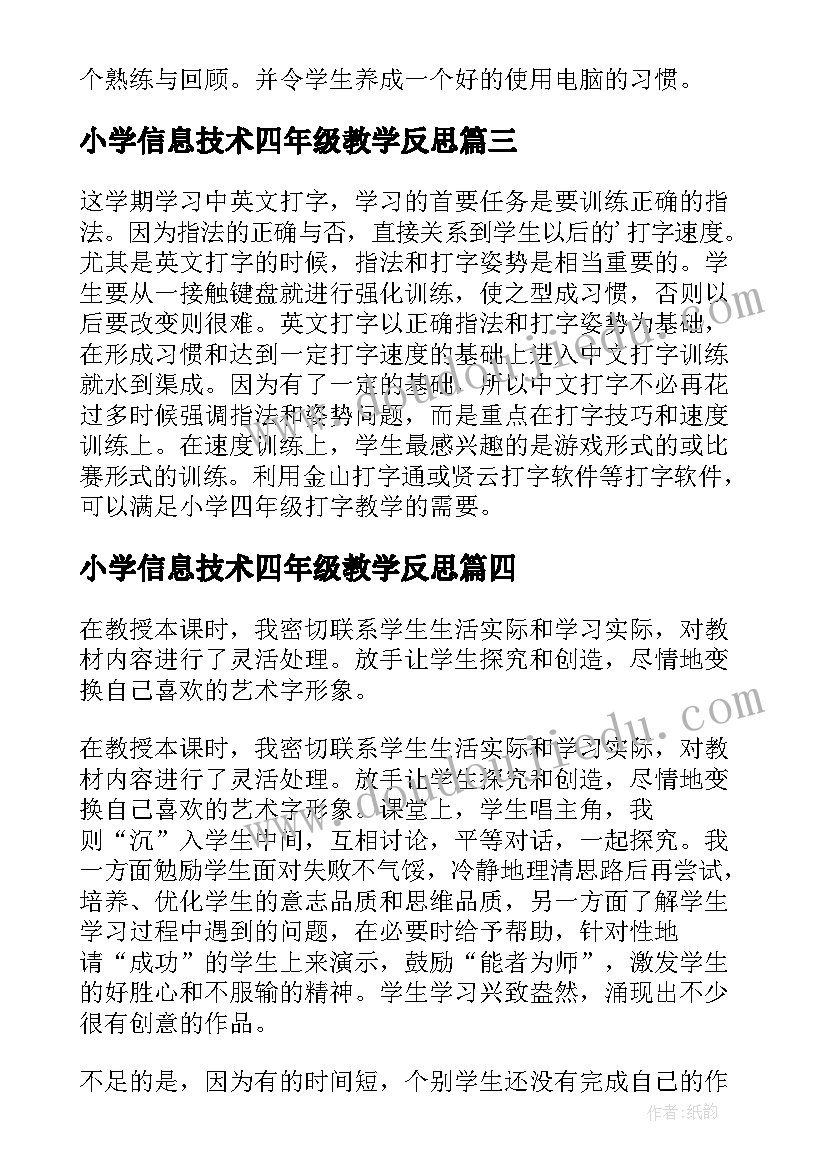 最新小学信息技术四年级教学反思 四年级信息技术教学反思(汇总5篇)