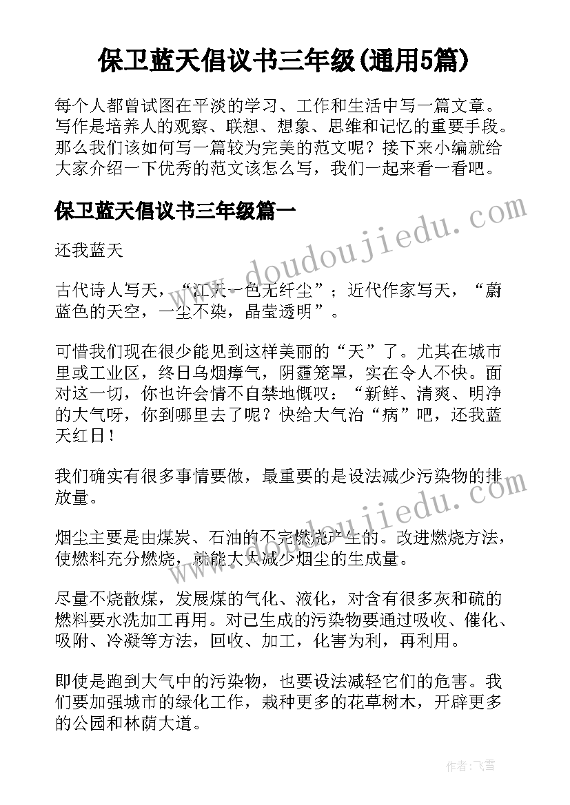 保卫蓝天倡议书三年级(通用5篇)