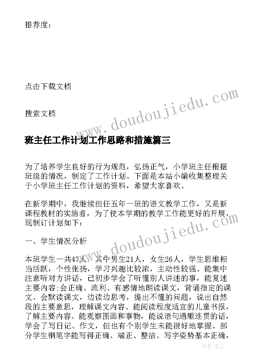 班主任工作计划工作思路和措施(精选6篇)