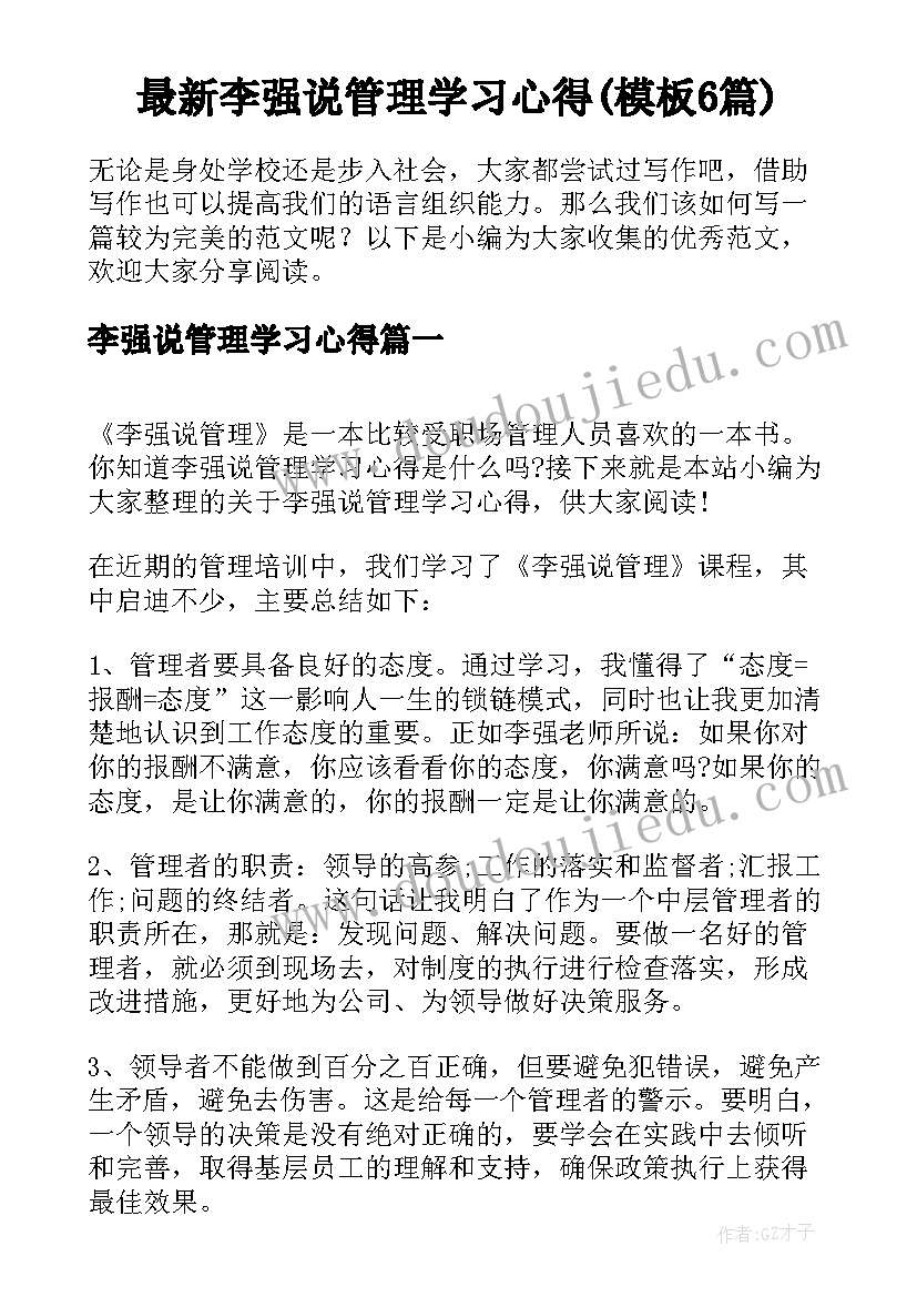 最新李强说管理学习心得(模板6篇)