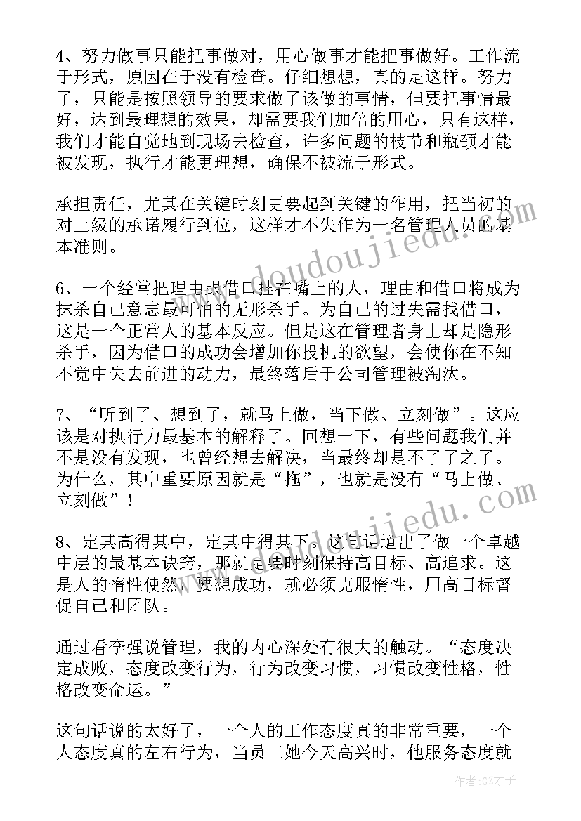 最新李强说管理学习心得(模板6篇)