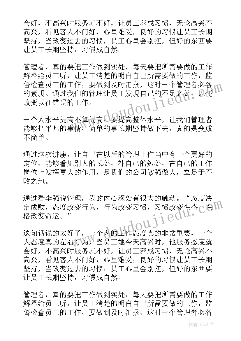 最新李强说管理学习心得(模板6篇)