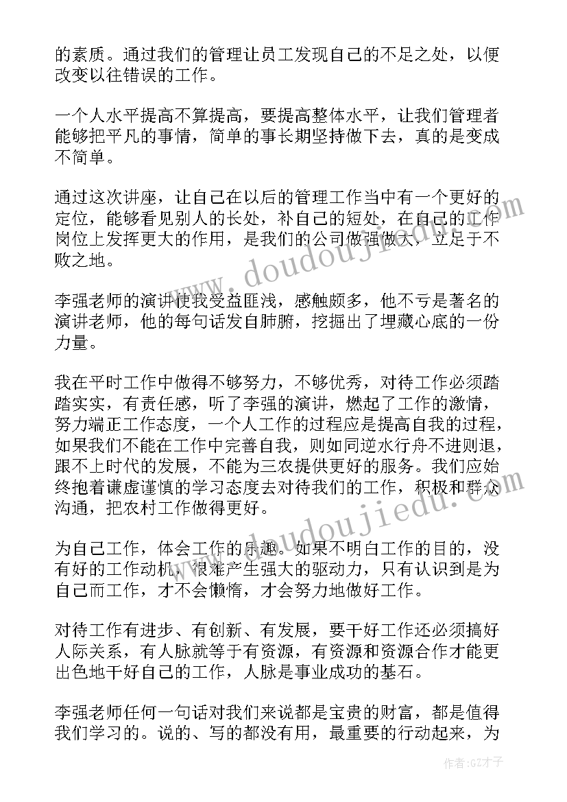 最新李强说管理学习心得(模板6篇)