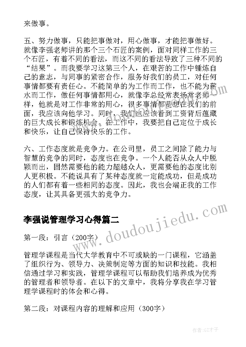 最新李强说管理学习心得(模板6篇)