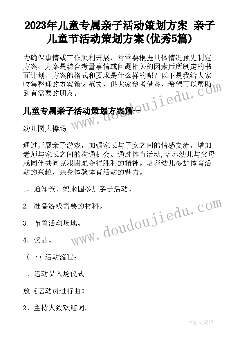 2023年儿童专属亲子活动策划方案 亲子儿童节活动策划方案(优秀5篇)