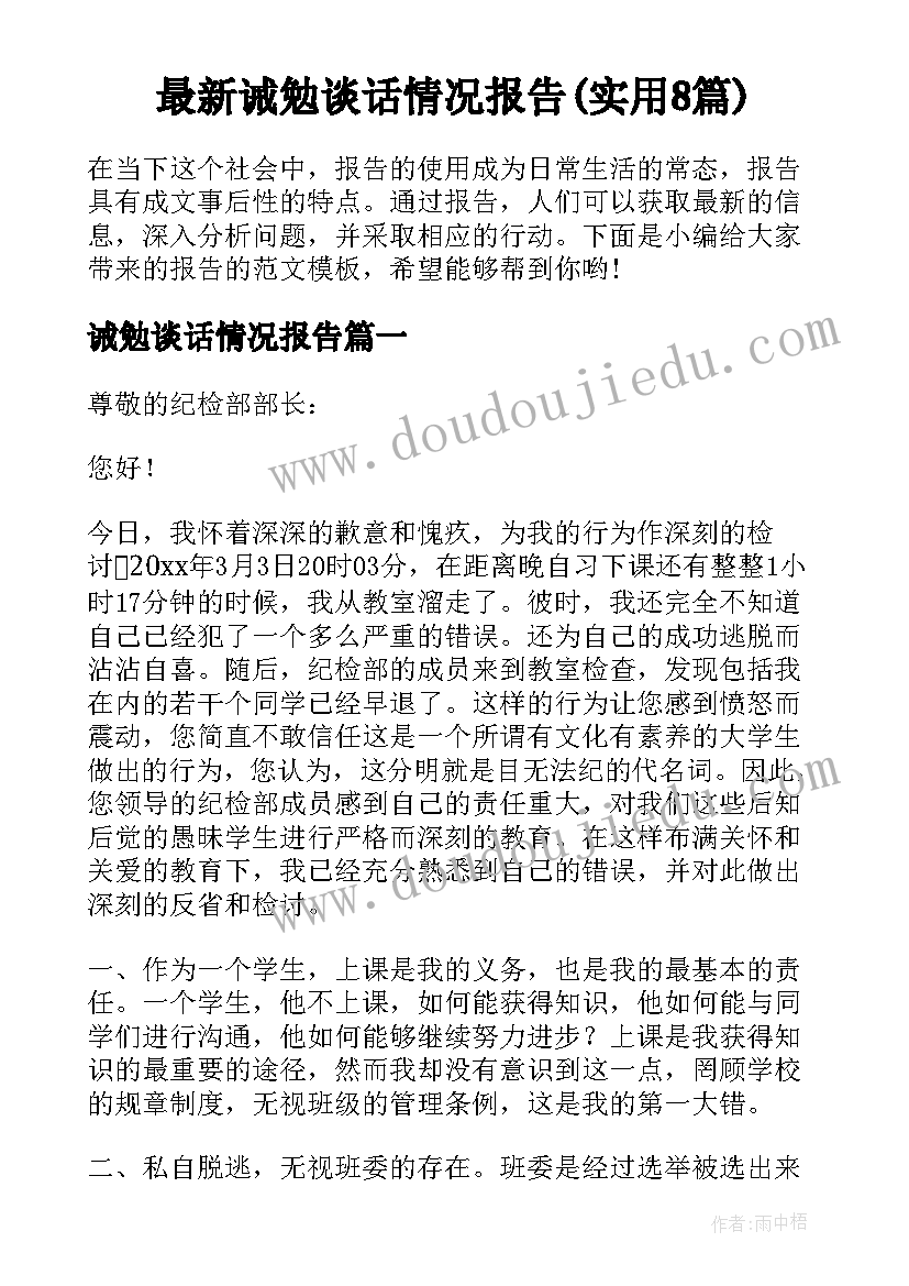 最新诫勉谈话情况报告(实用8篇)