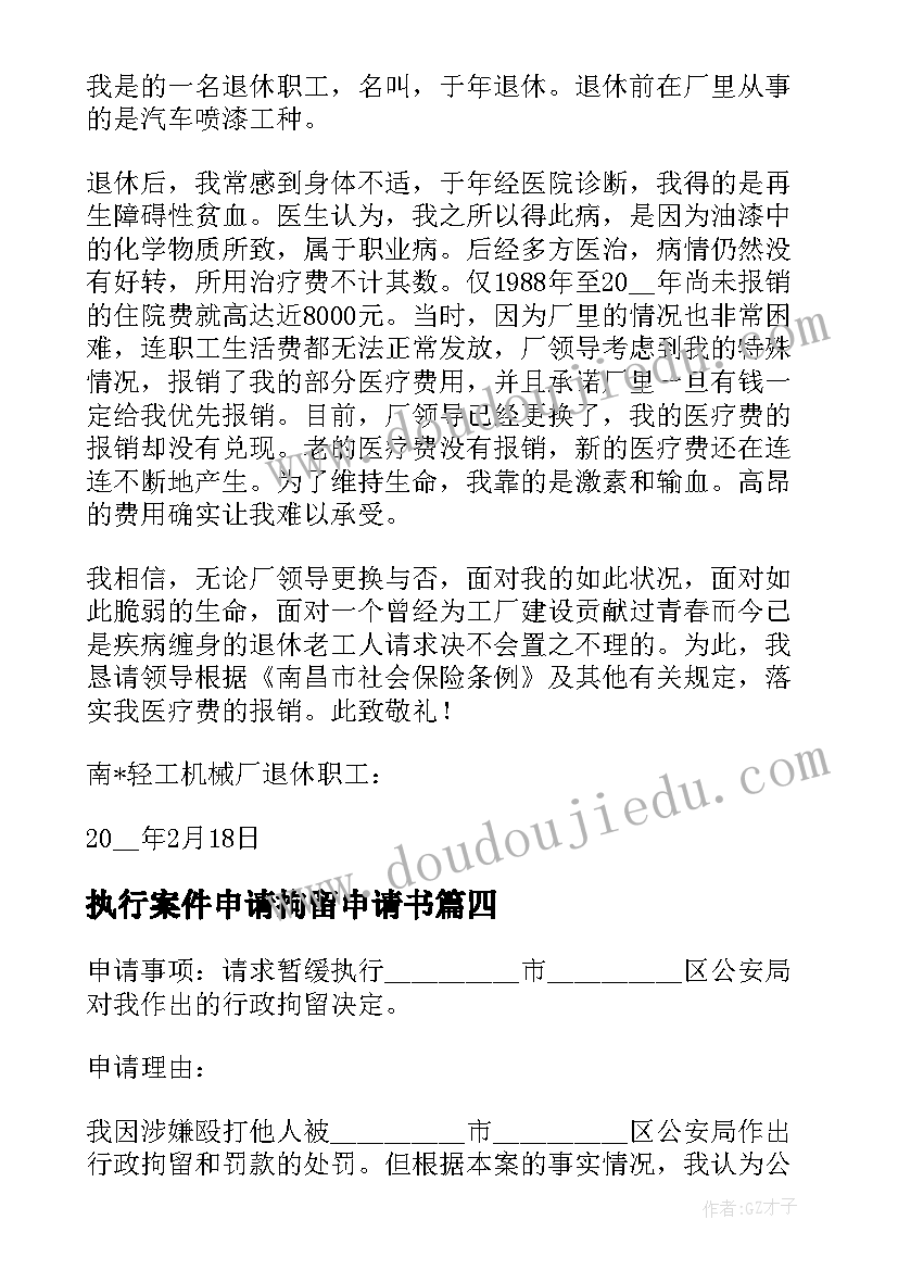 最新执行案件申请拘留申请书(优质5篇)