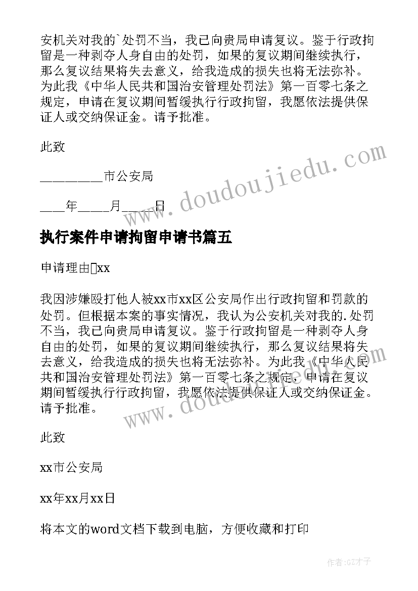 最新执行案件申请拘留申请书(优质5篇)