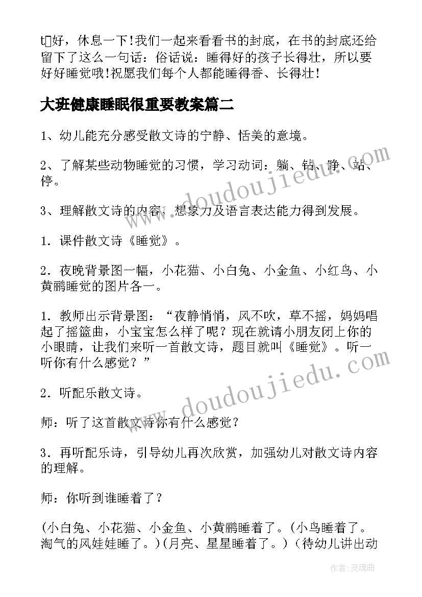 最新大班健康睡眠很重要教案 幼儿园大班睡眠很重要教案(优秀5篇)