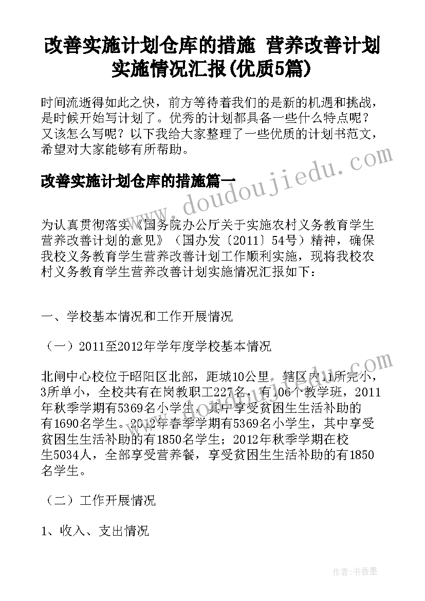 改善实施计划仓库的措施 营养改善计划实施情况汇报(优质5篇)