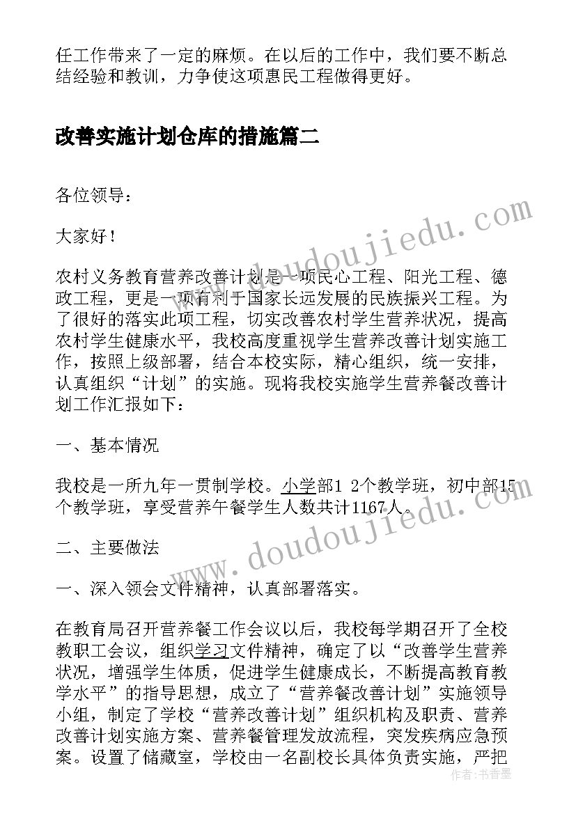 改善实施计划仓库的措施 营养改善计划实施情况汇报(优质5篇)