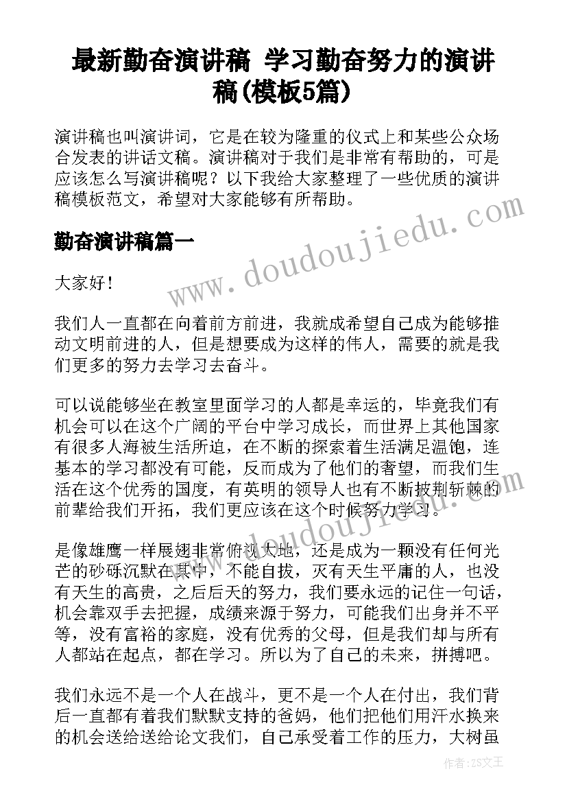 最新勤奋演讲稿 学习勤奋努力的演讲稿(模板5篇)