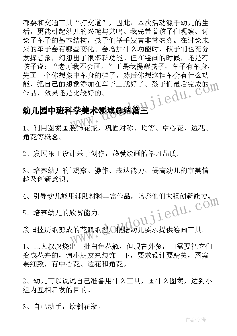 2023年幼儿园中班科学美术领域总结(通用10篇)