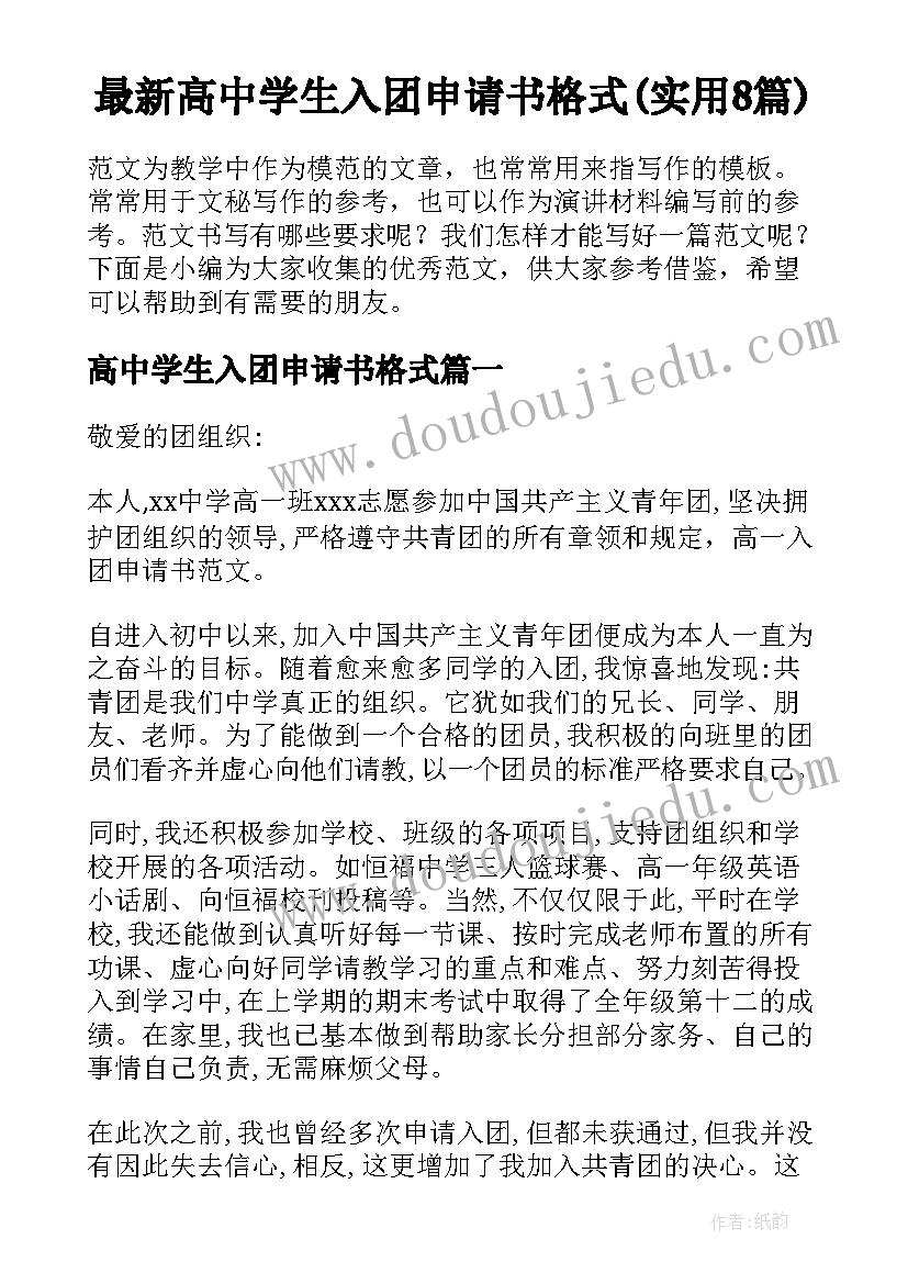 最新高中学生入团申请书格式(实用8篇)