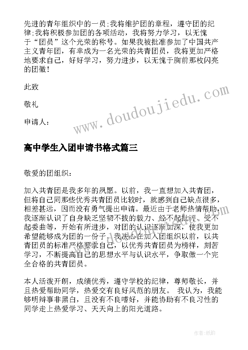 最新高中学生入团申请书格式(实用8篇)