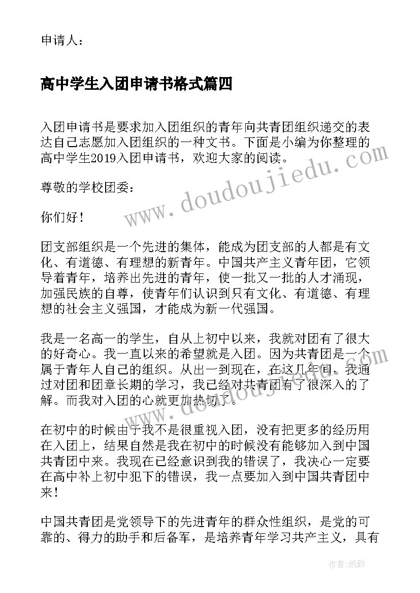 最新高中学生入团申请书格式(实用8篇)