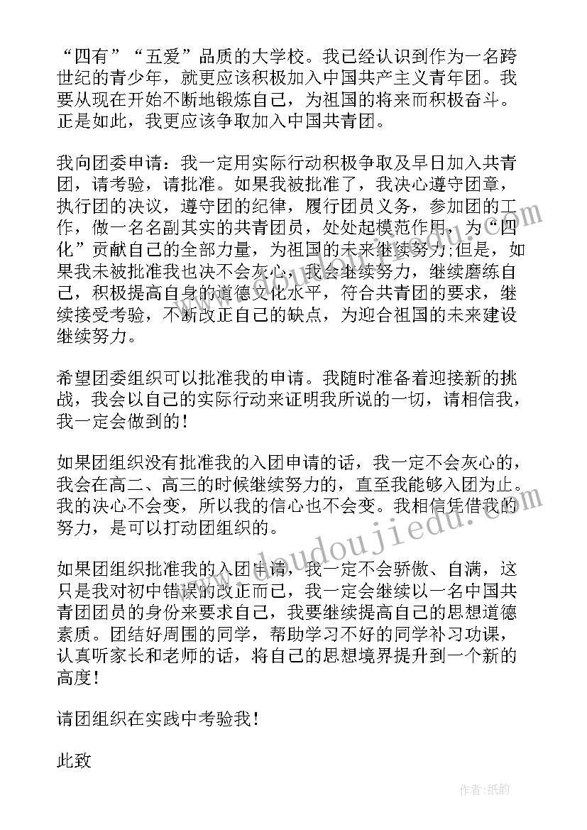 最新高中学生入团申请书格式(实用8篇)