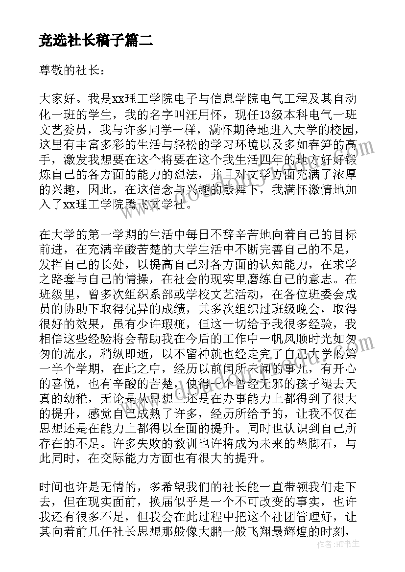 2023年竞选社长稿子 竞选社长演讲稿(优秀6篇)