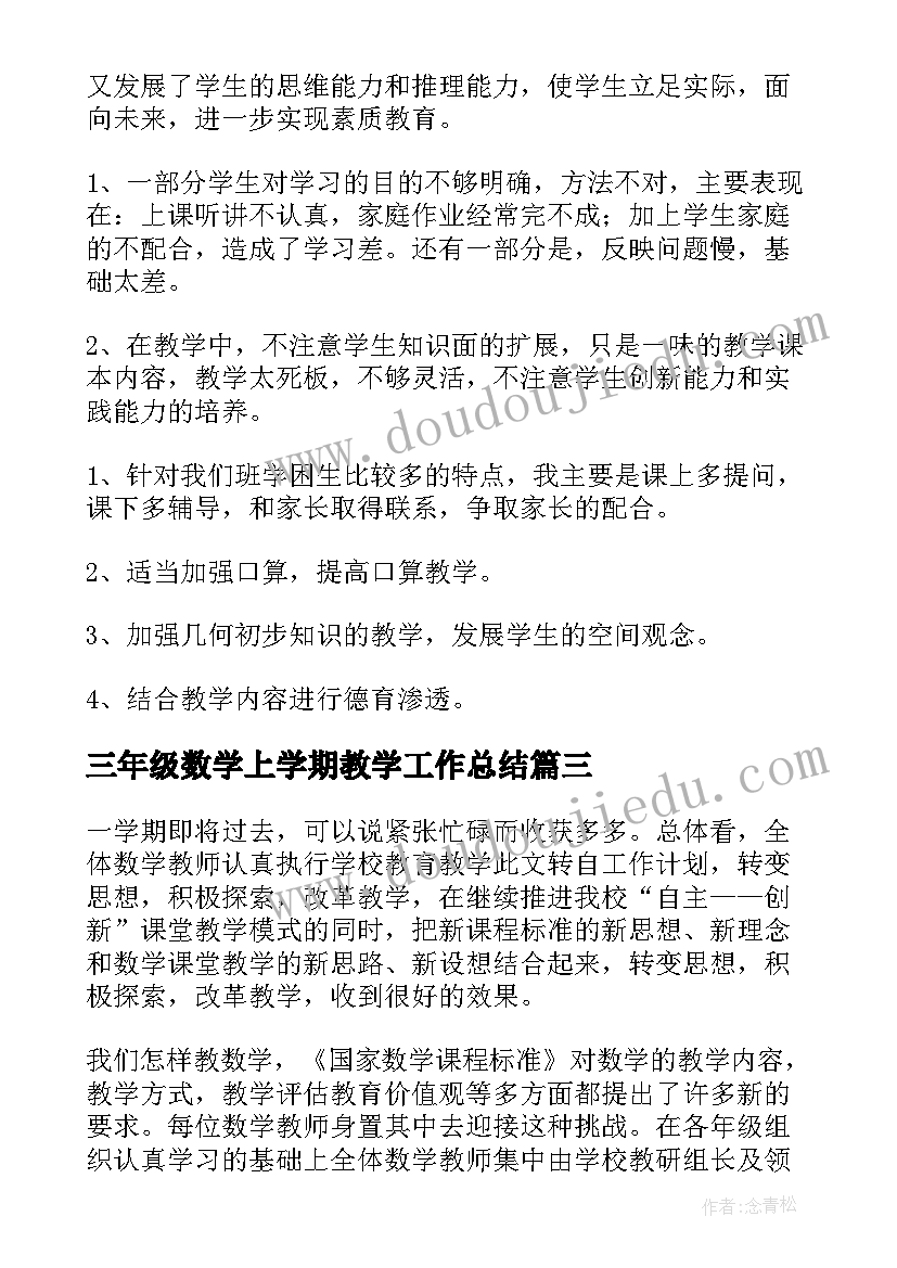 三年级数学上学期教学工作总结(汇总7篇)