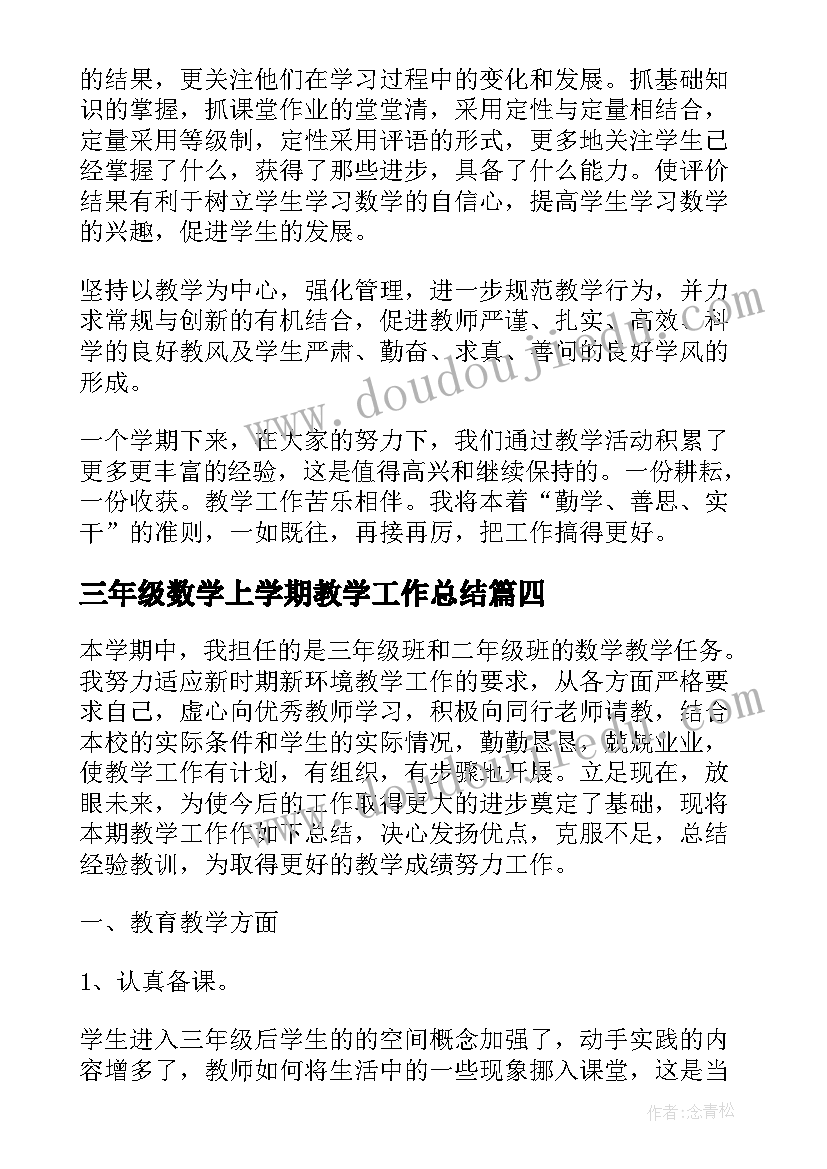 三年级数学上学期教学工作总结(汇总7篇)