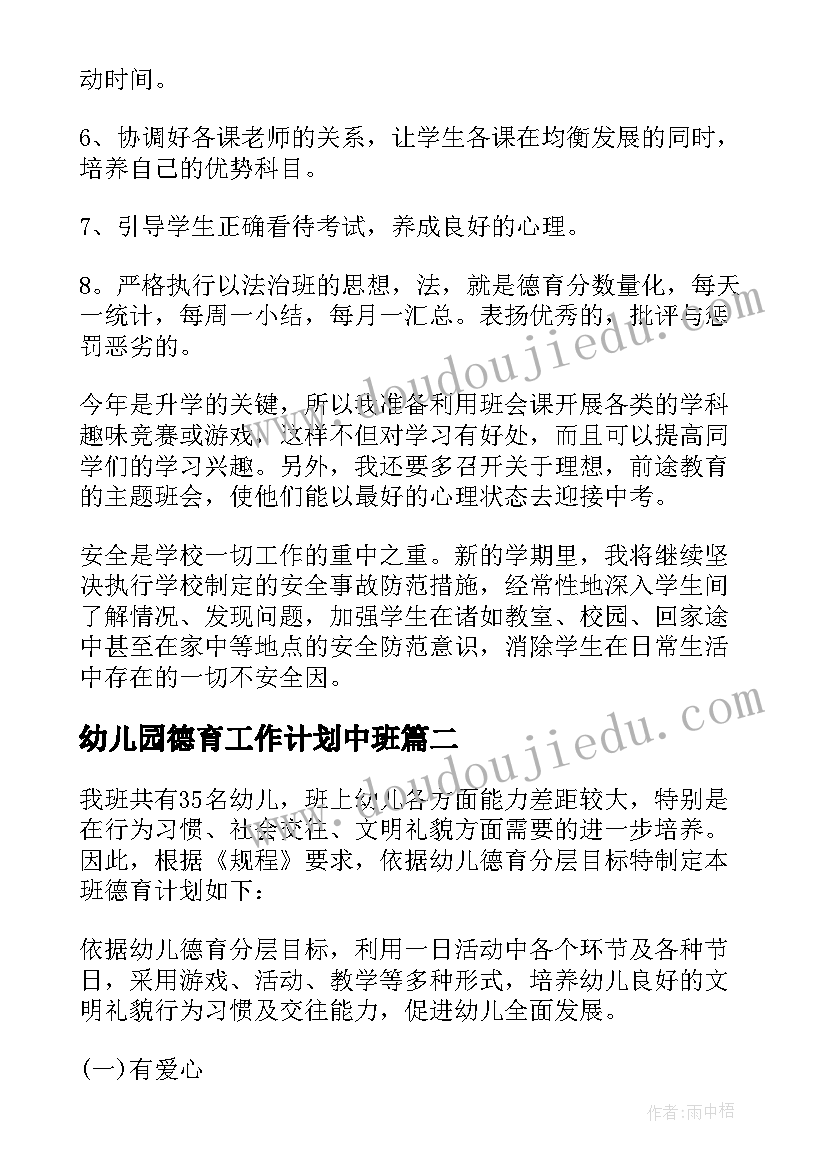 幼儿园德育工作计划中班(通用5篇)